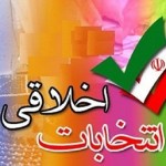 پیروز واقعی انتخابات مردم و کاندیداهای اخلاق مدار هستند