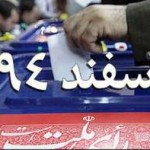 دعوت پایگاه اطلاع رسانی صبح فومن از اقشار مردم برای شرکت درانتخابات