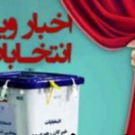 حماسه حضور برخی از روسای ادارات فومن در انتخابات بنفع کاندیدای محبوب خود