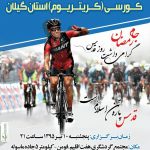 رمضان ٩٥/مسابقات قهرماني دوچرخه سواري استان گيلان ويژه گراميداشت روز قدس برگزار مي شود