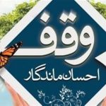 دكتر نيكفر : سنت حسنه وقف از احکام متعالی اسلام برای رفع نیاز از جامعه است