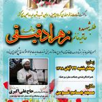 هشتمین سالگشت شهادت زائر عرفه کربلای حسینی، شهیده «زهرا دقیقی» در فومن برگزار می‌شود.