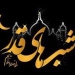 ویژه مراسمات شب های قدر در مساجد شهر فومن برگزار می شود